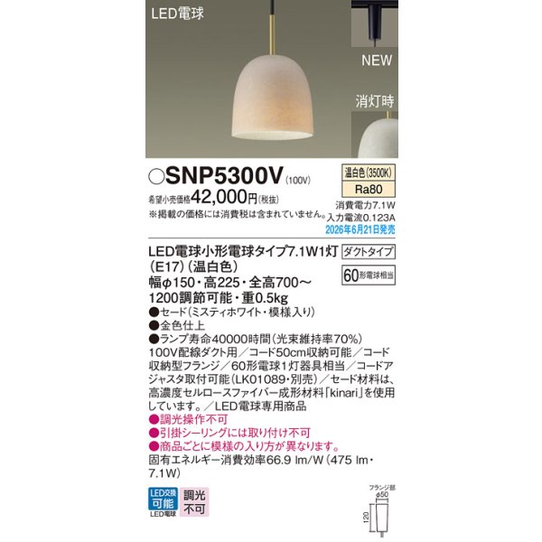 画像2: パナソニック SNP5300V ペンダント 配線ダクト取付型 LED(温白色) ダクトタイプ LED電球交換型 ランプ同梱 ミスティホワイト (2)