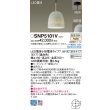 画像2: パナソニック SNP5101V ペンダント 天井吊下型 LED(温白色) 直付タイプ フランジタイプ LED電球交換型 ランプ同梱 ジェード (2)