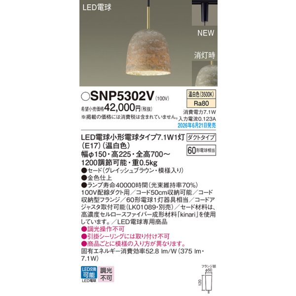 画像2: パナソニック SNP5302V ペンダント 配線ダクト取付型 LED(温白色) ダクトタイプ LED電球交換型 ランプ同梱 グレイッシュブラウン (2)