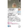 画像2: パナソニック SNP5102L ペンダント 天井吊下型 LED(電球色) 直付タイプ フランジタイプ LED電球交換型 ランプ同梱 グレイッシュブラウン (2)