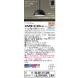 画像2: パナソニック XSZB1512BCB1(ランプ別梱) ペンダント 天井吊下型 LED(電球色) 拡散 フランジタイプ 調光(ライコン別売) MODIFY パネル付型 ブラック (2)