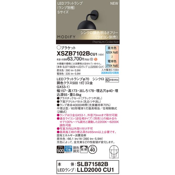 画像2: パナソニック XSZB7102BCU1(ランプ別梱) ブラケット 壁半埋込型 LED 拡散 調色調光 MODIFY パネル付型 ブラック (2)