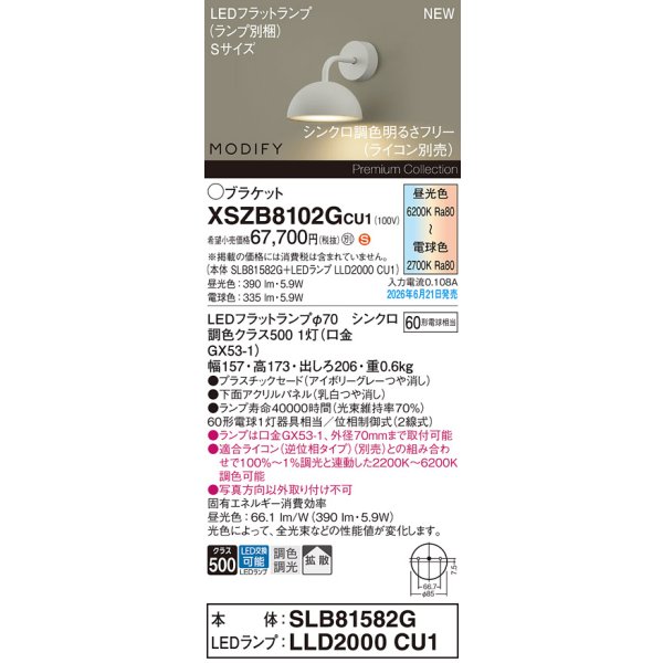 画像2: パナソニック XSZB8102GCU1(ランプ別梱) ブラケット 壁直付型 LED 拡散 調色調光 MODIFY パネル付型 アイボリーグレー (2)