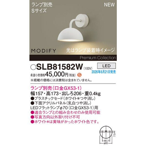 画像2: パナソニック SLB81582W ブラケット 壁直付型 LED MODIFY パネル付型 ランプ別売 ホワイト (2)