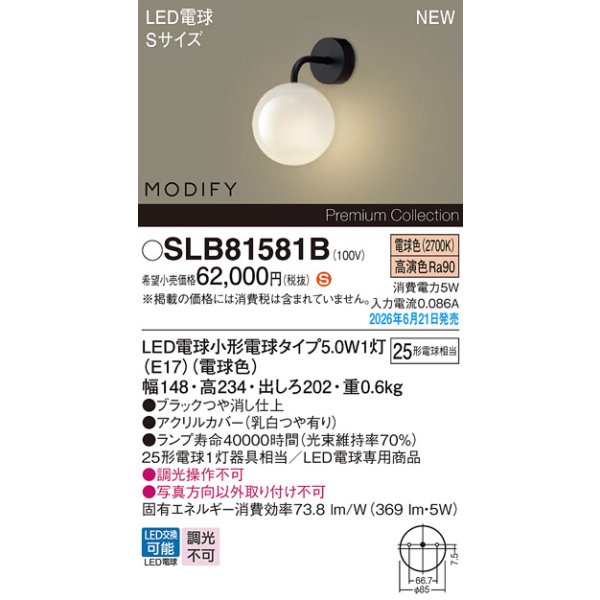 画像2: パナソニック SLB81581B ブラケット 壁直付型 LED(電球色) LED電球交換型 MODIFY ランプ同梱 ブラック (2)