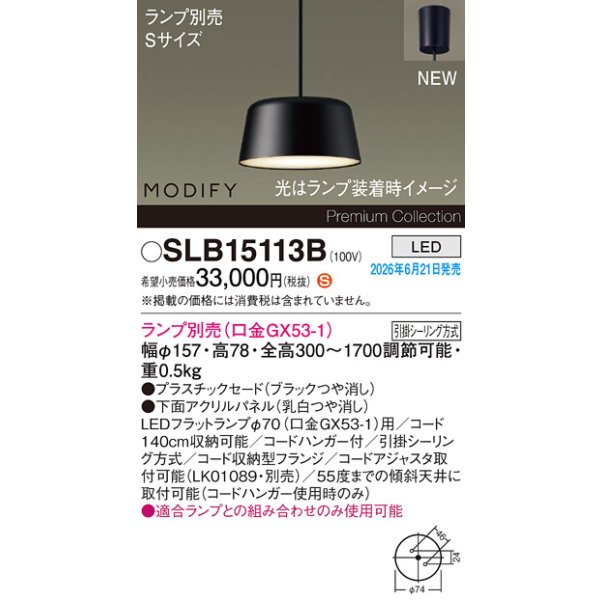 画像2: パナソニック SLB15113B ペンダント 天井吊下型 LED フランジタイプ MODIFY パネル付型 ランプ別売 ブラック (2)
