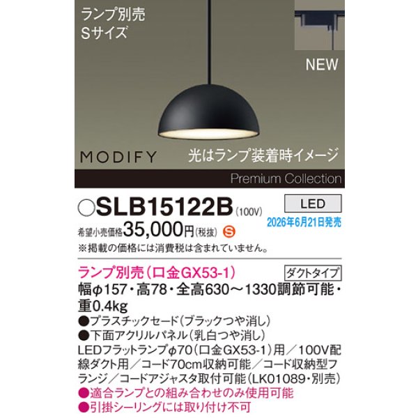 画像2: パナソニック SLB15122B ペンダント 配線ダクト取付型 LED ダクトタイプ MODIFY パネル付型 ランプ別売 ブラック (2)