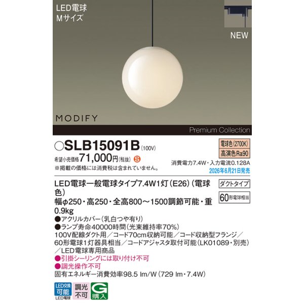 画像2: パナソニック SLB15091B ペンダント 配線ダクト取付型 LED(電球色) ダクトタイプ LED電球交換型 MODIFY ランプ同梱 ブラック (2)