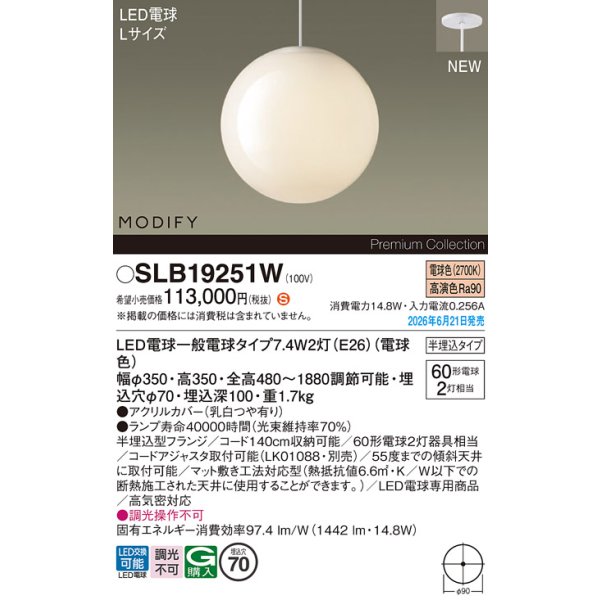 画像2: パナソニック SLB19251W ペンダント 天井半埋込吊下型 LED(電球色) LED電球交換型 MODIFY ランプ同梱 ホワイト (2)