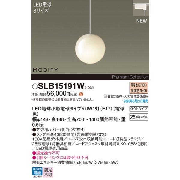 画像2: パナソニック SLB15191W ペンダント 配線ダクト取付型 LED(電球色) ダクトタイプ LED電球交換型 MODIFY ランプ同梱 ホワイト (2)