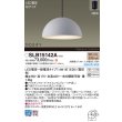 画像2: パナソニック SLB15142A ペンダント 天井吊下型 LED(電球色) フランジタイプ MODIFY パネル付型 ランプ同梱 アルミニウムグレー (2)