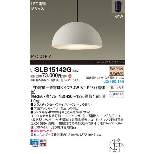 画像2: パナソニック SLB15142G ペンダント 天井吊下型 LED(電球色) フランジタイプ MODIFY パネル付型 ランプ同梱 アイボリーグレー (2)
