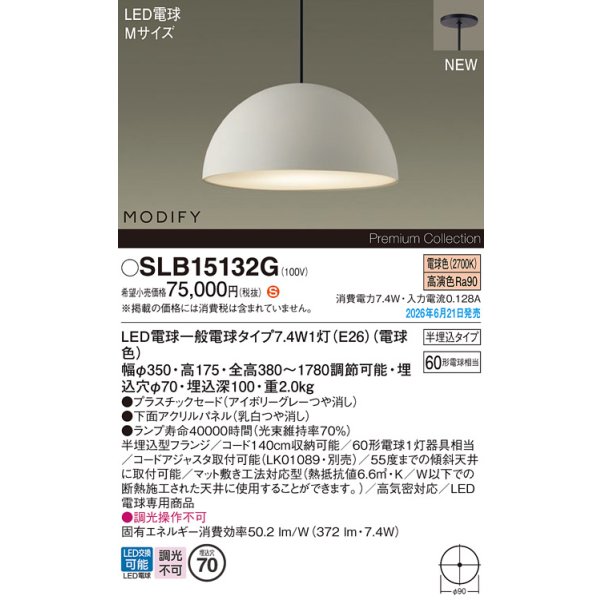 画像2: パナソニック SLB15132G ペンダント 天井半埋込吊下型 LED(電球色) LED電球交換型 MODIFY パネル付型 ランプ同梱 アイボリーグレー (2)