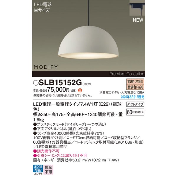 画像2: パナソニック SLB15152G ペンダント 配線ダクト取付型 LED(電球色) ダクトタイプ MODIFY パネル付型 ランプ同梱 アイボリーグレー (2)