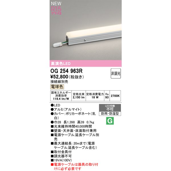 画像2: オーデリック OG254963R 間接照明 LED一体型 非調光 電球色 ライン 屋外用 スタンダードタイプ ドットレス 防雨・防湿型 電源ケーブル別売 (2)