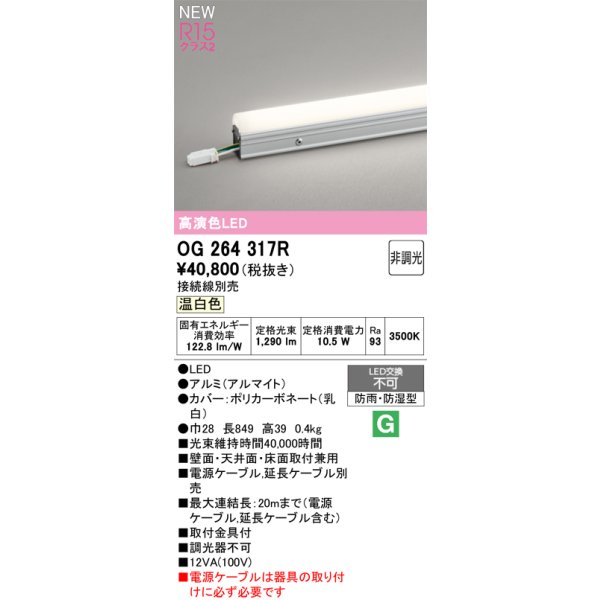 画像2: オーデリック OG264317R 間接照明 LED一体型 非調光 温白色 ライン 屋外用 スタンダードタイプ ドットレス 防雨・防湿型 電源ケーブル別売 (2)