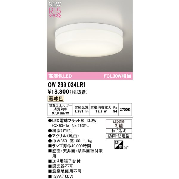 画像2: オーデリック OW269034LR1 エクステリアライト ポーチライト LEDランプ 電球色 高演色LED 防雨・防湿型 ホワイト (2)