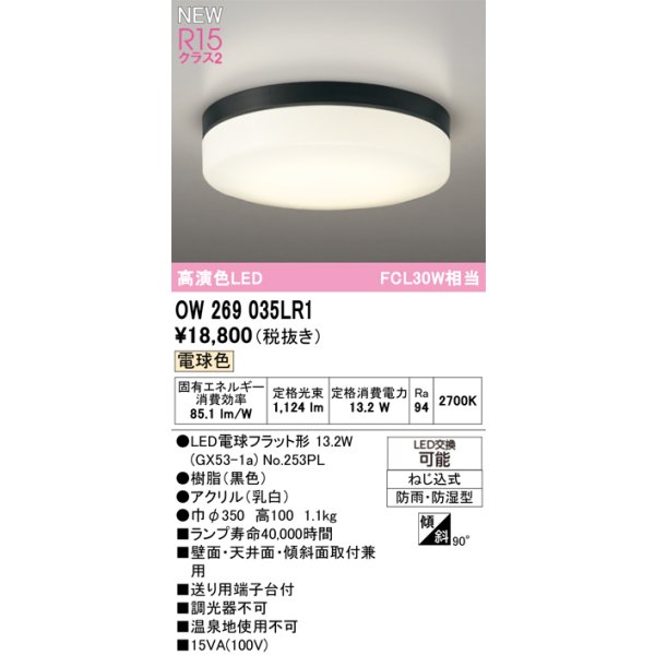 画像2: オーデリック OW269035LR1 エクステリアライト ポーチライト LEDランプ 電球色 高演色LED 防雨・防湿型 ブラック (2)
