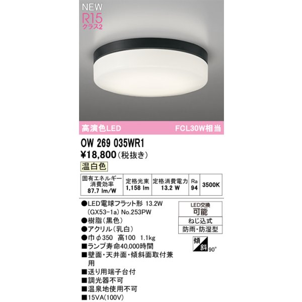 画像2: オーデリック OW269035WR1 エクステリアライト ポーチライト LEDランプ 温白色 高演色LED 防雨・防湿型 ブラック (2)