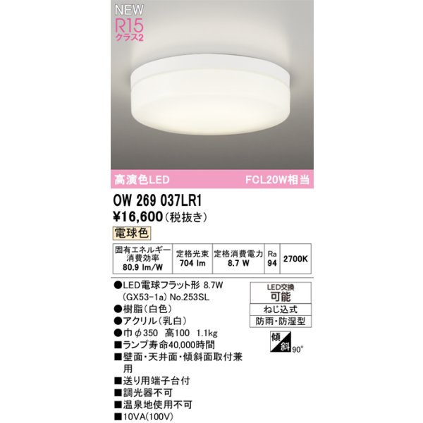 画像2: オーデリック OW269037LR1 エクステリアライト ポーチライト LEDランプ 電球色 高演色LED 防雨・防湿型 ホワイト (2)