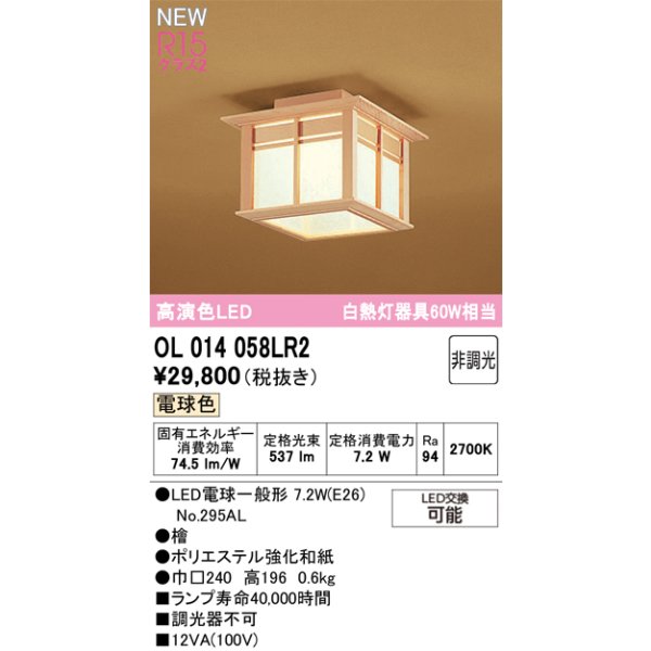 画像2: オーデリック OL014058LR2 和風照明 小型シーリング LEDランプ 非調光 電球色 高演色LED 檜 (2)
