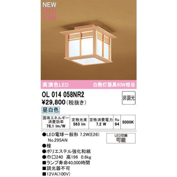 画像2: オーデリック OL014058NR2 和風照明 小型シーリング LEDランプ 非調光 昼白色 高演色LED 檜 (2)