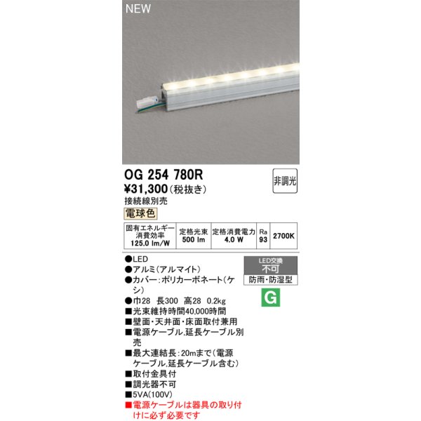 画像2: オーデリック OG254780R 間接照明 LED一体型 非調光 電球色 ライン 屋外用 スタンダードタイプ 電源ケーブル別売 (2)