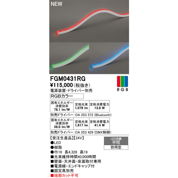 画像2: オーデリック FGM0431RG 間接照明 LED一体型 フレキシブル 屋外用 トップビュー16×16 防雨型 電源装置・ドライバー別売 コントローラー別売 受注生産品 [§] (2)