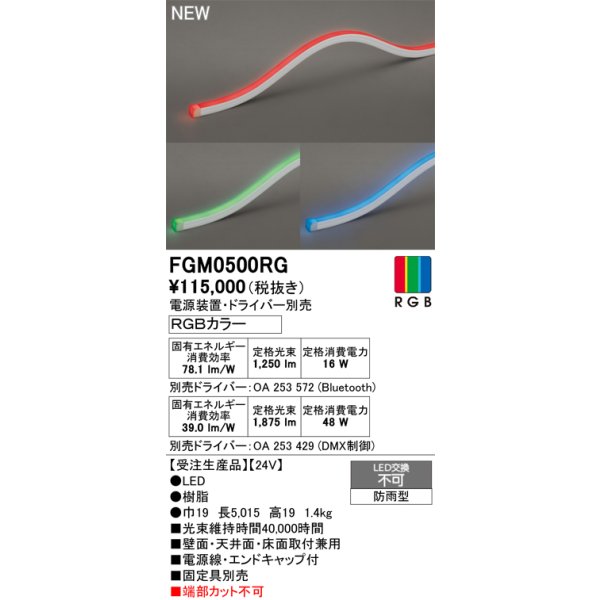 画像2: オーデリック FGM0500RG 間接照明 LED一体型 フレキシブル 屋外用 トップビュー16×16 防雨型 電源装置・ドライバー別売 コントローラー別売 受注生産品 [§] (2)