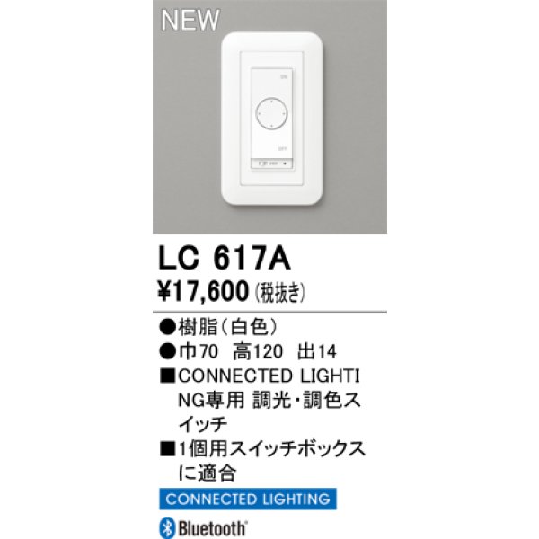 画像2: オーデリック LC617A コネクテッドライティング コネクテッドスイッチ 調光調色 ホワイト (2)