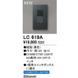 画像2: オーデリック LC619A コネクテッドライティング コネクテッドスイッチ ON/OFF ブラック (2)