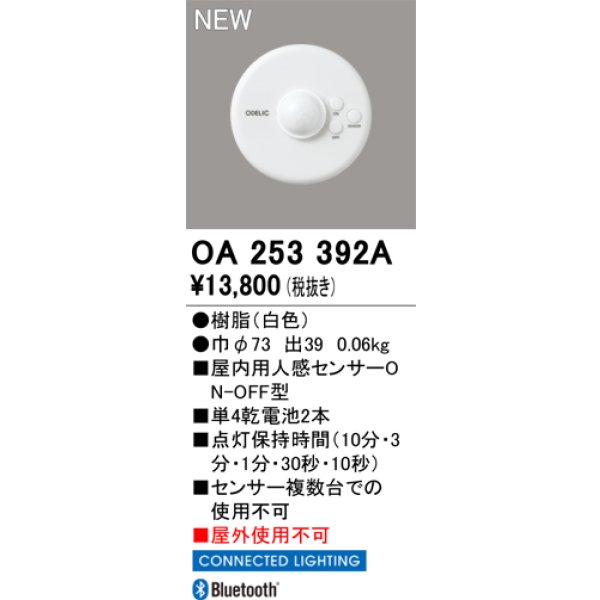 画像2: オーデリック OA253392A コネクテッドライティング 人感センサー 屋内用 ON/OFF型 (2)