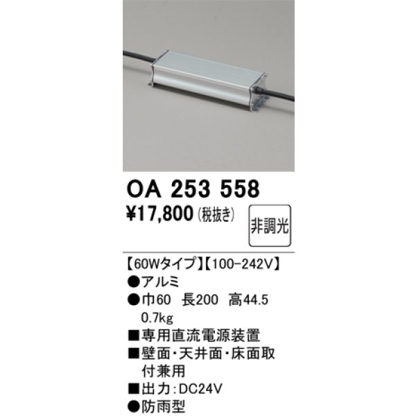 画像2: オーデリック OA253558 間接照明 部材 フレキシブル 専用電源装置 60Wタイプ (2)