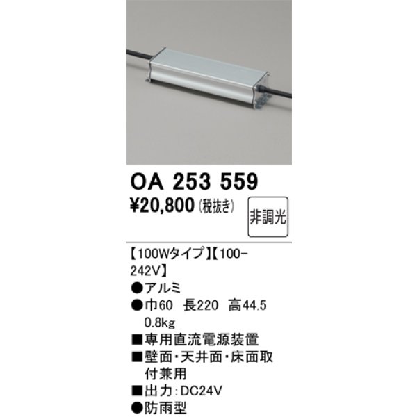 画像2: オーデリック OA253559 間接照明 部材 フレキシブル 専用電源装置 100Wタイプ (2)
