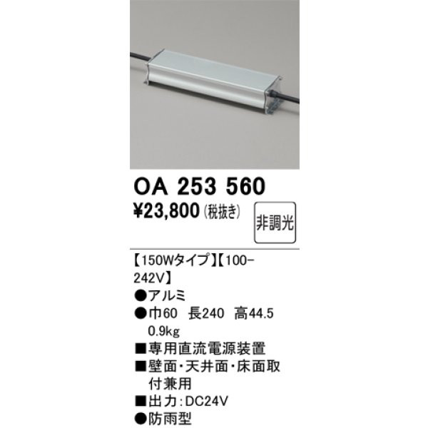 画像2: オーデリック OA253560 間接照明 部材 フレキシブル 専用電源装置 150Wタイプ (2)