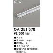 画像2: オーデリック OA253570 間接照明 部材 固定具 取付レール 1mタイプ (2)