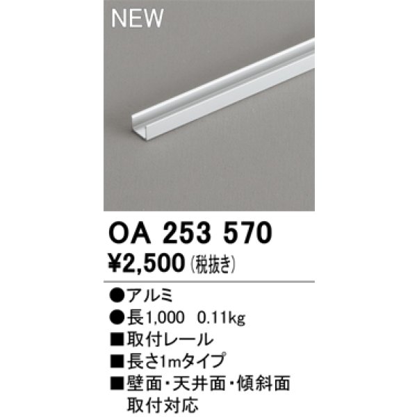 画像2: オーデリック OA253570 間接照明 部材 固定具 取付レール 1mタイプ (2)