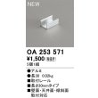 画像2: オーデリック OA253571 間接照明 部材 固定具 取付レール 30mmタイプ 5個1組 (2)