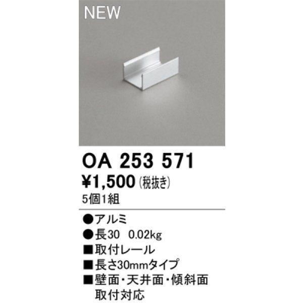 画像2: オーデリック OA253571 間接照明 部材 固定具 取付レール 30mmタイプ 5個1組 (2)
