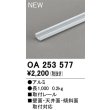 画像2: オーデリック OA253577 間接照明 部材 固定具 取付レール 1mタイプ (2)
