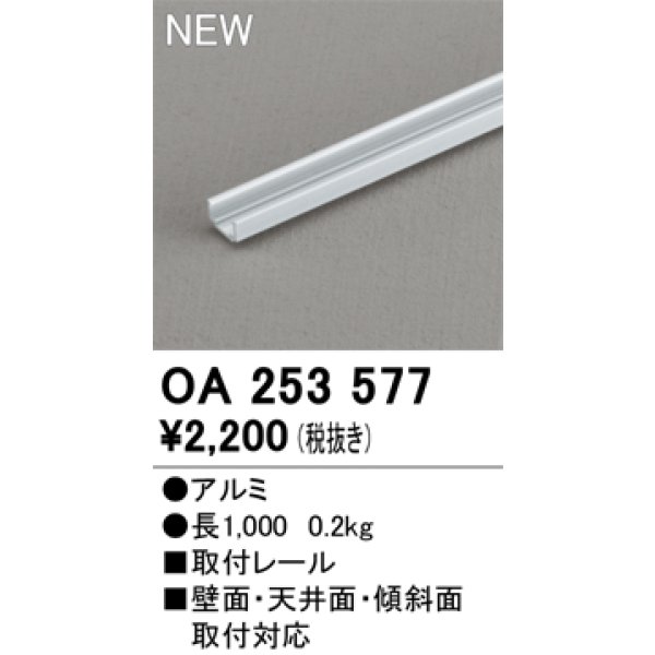 画像2: オーデリック OA253577 間接照明 部材 固定具 取付レール 1mタイプ (2)