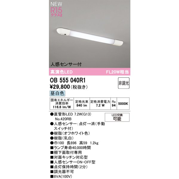 画像2: オーデリック OB555040R1 キッチンライト LEDランプ 非調光 昼白色 高演色LED 人感センサー 直管形LED (2)