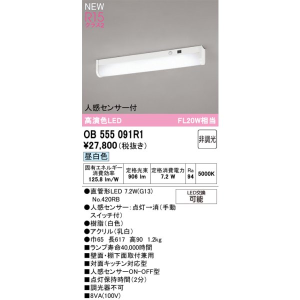 画像2: オーデリック OB555091R1 キッチンライト LEDランプ 非調光 昼白色 高演色LED 人感センサー 直管形LED (2)