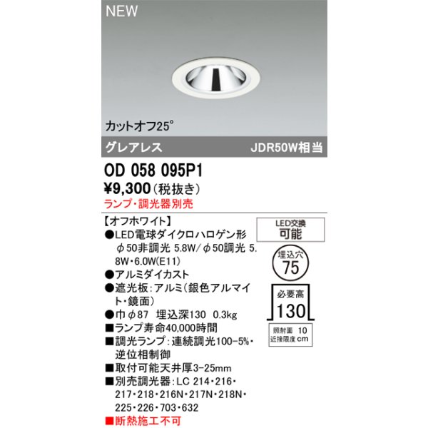 画像2: オーデリック OD058095P1 ダウンライト 埋込穴φ75 LEDランプ M形 グレアレス 本体のみ ランプ別売 オフホワイト (2)