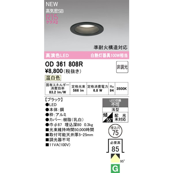 画像2: オーデリック OD361808R ダウンライト 埋込穴φ75 LED一体型 非調光 温白色 S形 高気密SB形 高演色LED ブラック (2)