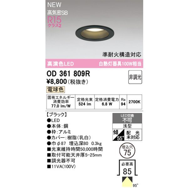 画像2: オーデリック OD361809R ダウンライト 埋込穴φ75 LED一体型 非調光 電球色 S形 高気密SB形 高演色LED ブラック (2)