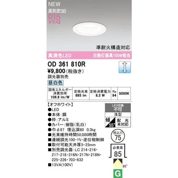 画像2: オーデリック OD361810R ダウンライト 埋込穴φ75 LED一体型 調光(調光器別売) 昼白色 S形 高気密SB形 高演色LED オフホワイト (2)