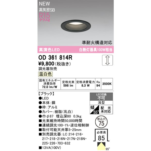 画像2: オーデリック OD361814R ダウンライト 埋込穴φ75 LED一体型 調光(調光器別売) 温白色 S形 高気密SB形 高演色LED ブラック (2)
