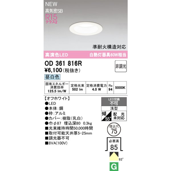 画像2: オーデリック OD361816R ダウンライト 埋込穴φ75 LED一体型 非調光 昼白色 S形 高気密SB形 高演色LED オフホワイト (2)