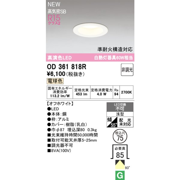 画像2: オーデリック OD361818R ダウンライト 埋込穴φ75 LED一体型 非調光 電球色 S形 高気密SB形 高演色LED オフホワイト (2)